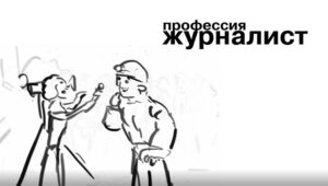 Профессия — журналист